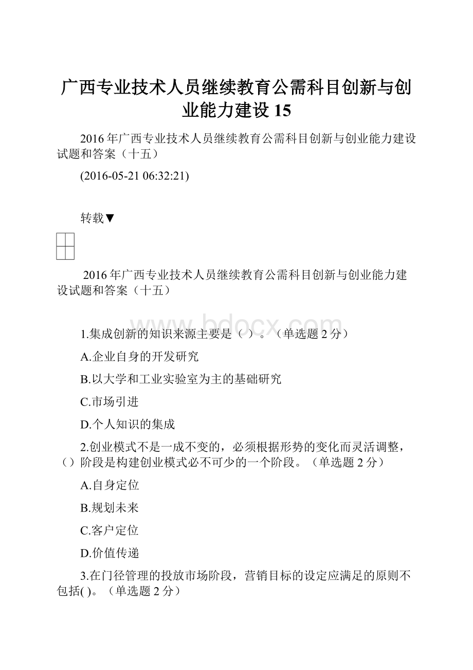 广西专业技术人员继续教育公需科目创新与创业能力建设15.docx_第1页