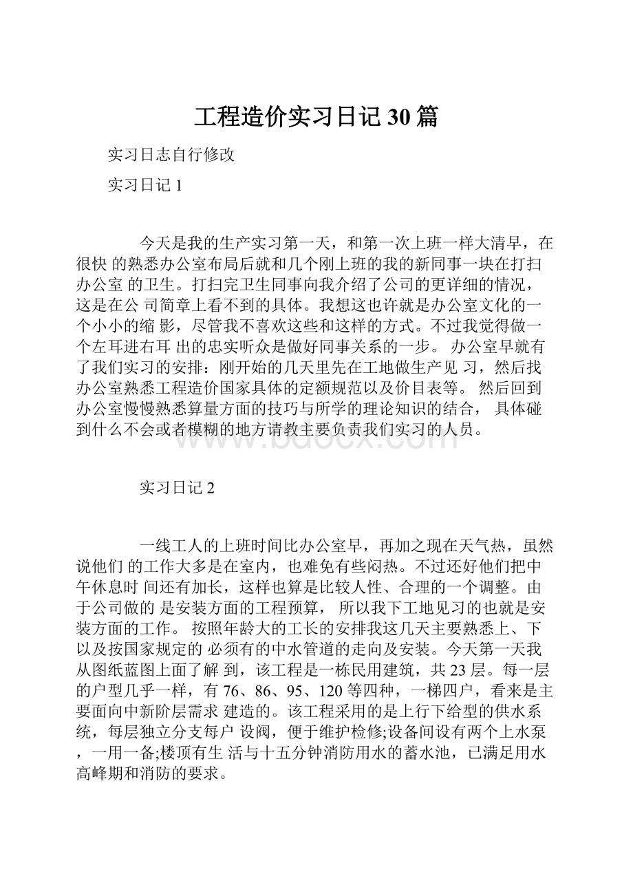 工程造价实习日记30篇.docx_第1页