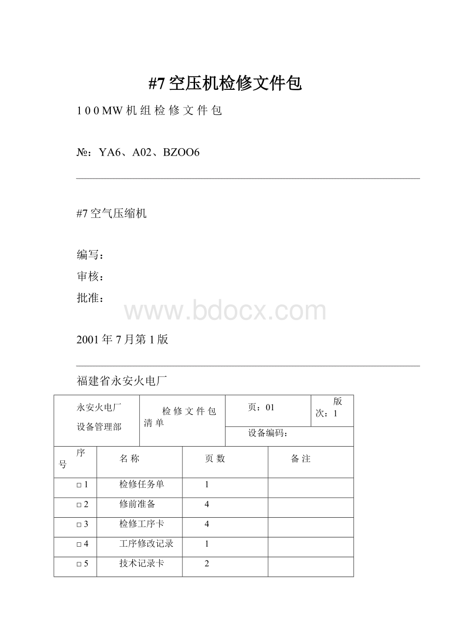 #7空压机检修文件包.docx_第1页