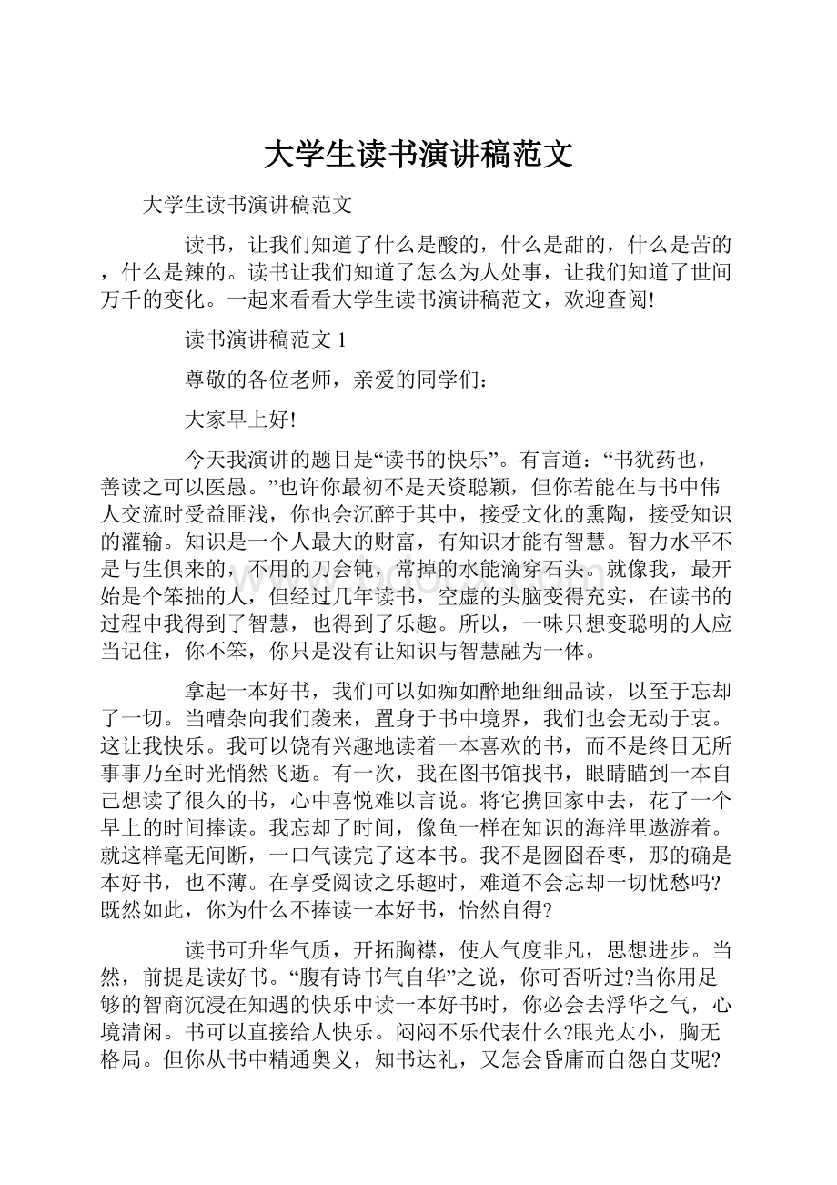 大学生读书演讲稿范文.docx_第1页