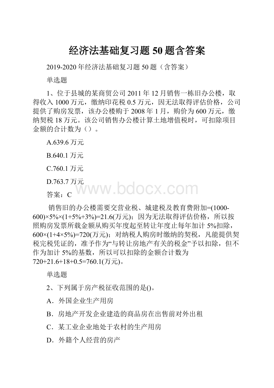 经济法基础复习题50题含答案.docx_第1页