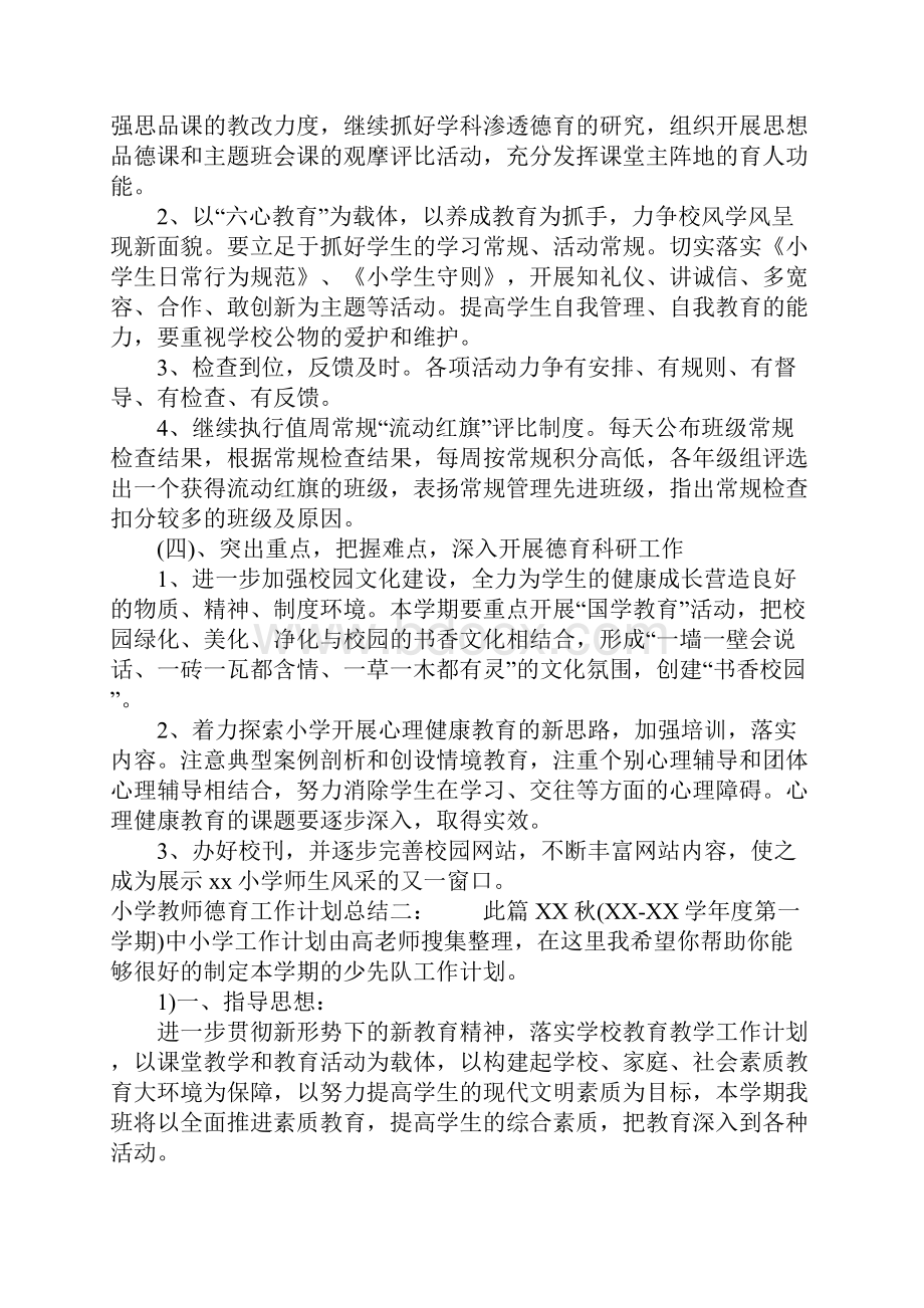 小学教师德育工作计划总结.docx_第3页