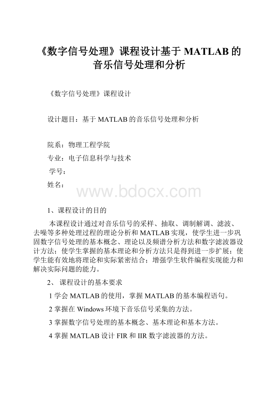 《数字信号处理》课程设计基于MATLAB的音乐信号处理和分析.docx