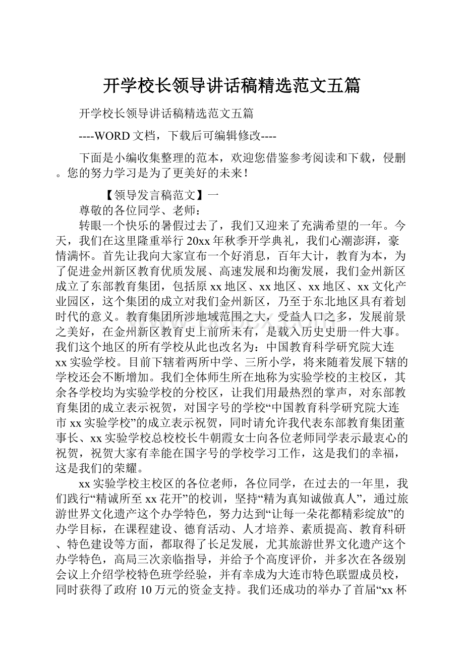 开学校长领导讲话稿精选范文五篇.docx_第1页