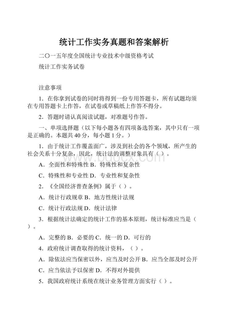 统计工作实务真题和答案解析.docx