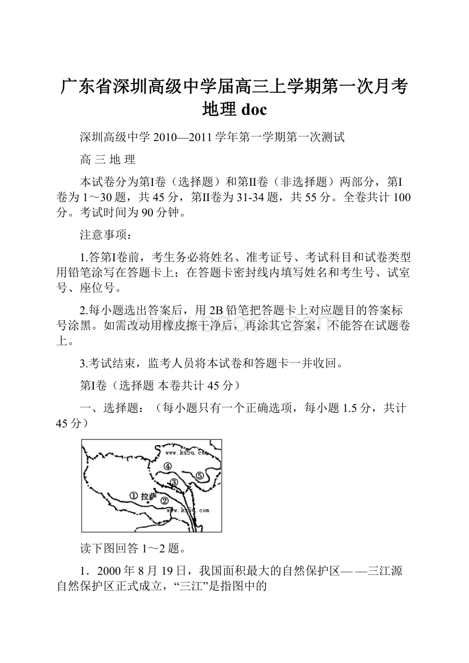 广东省深圳高级中学届高三上学期第一次月考地理doc.docx_第1页