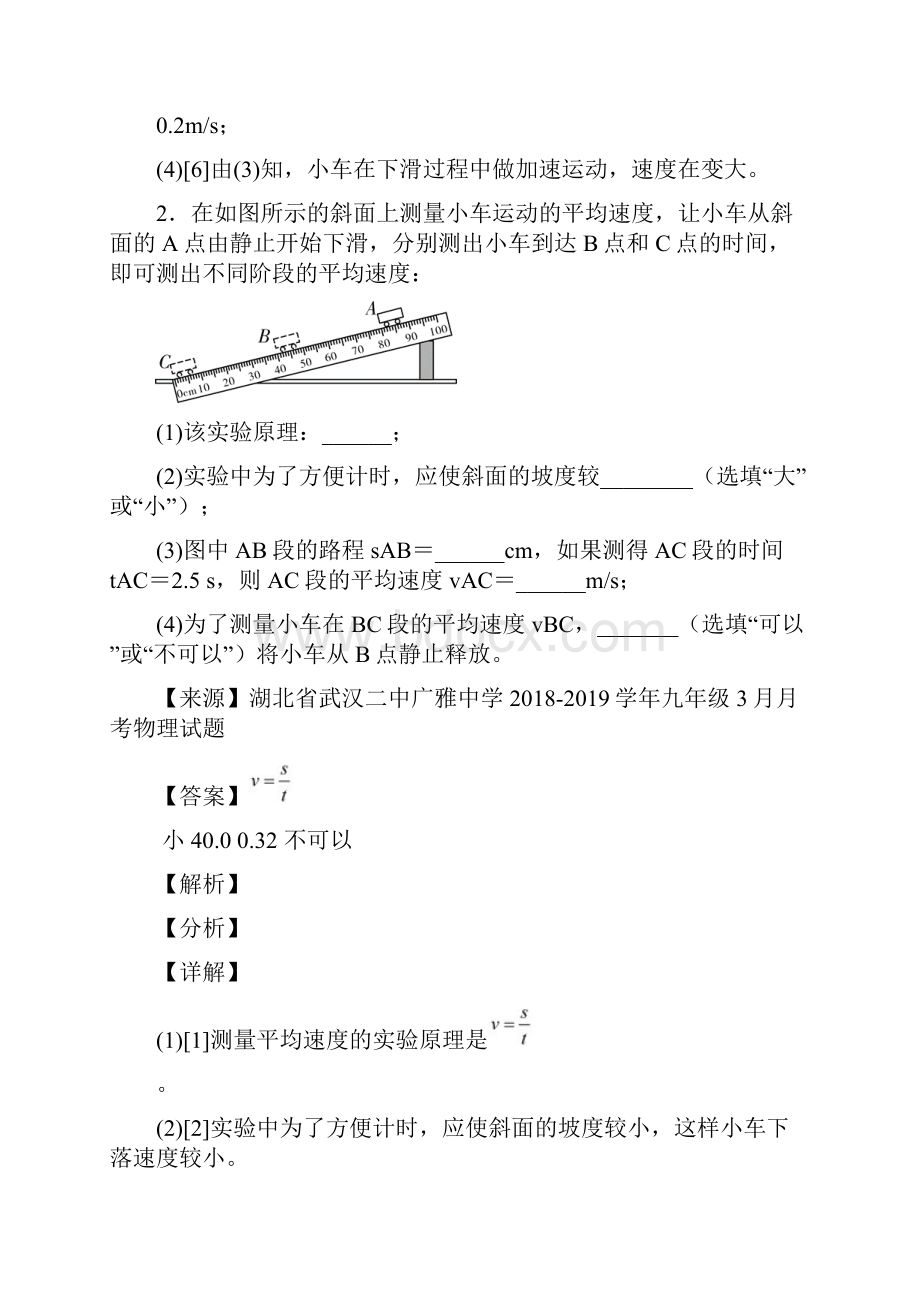 精选人教版八年级上册物理 机械运动实验单元综合测试Word版 含答案.docx_第3页