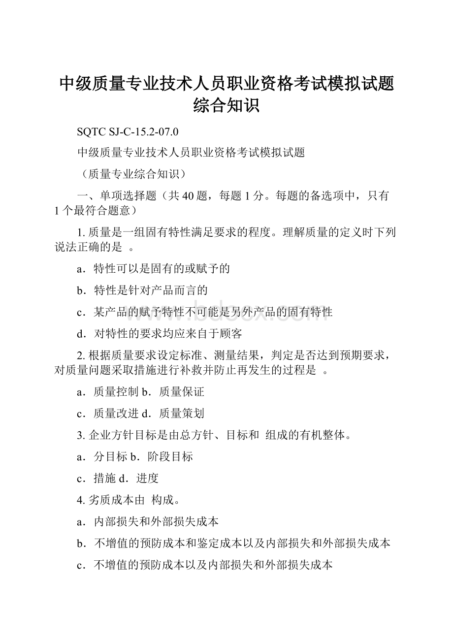 中级质量专业技术人员职业资格考试模拟试题综合知识.docx_第1页