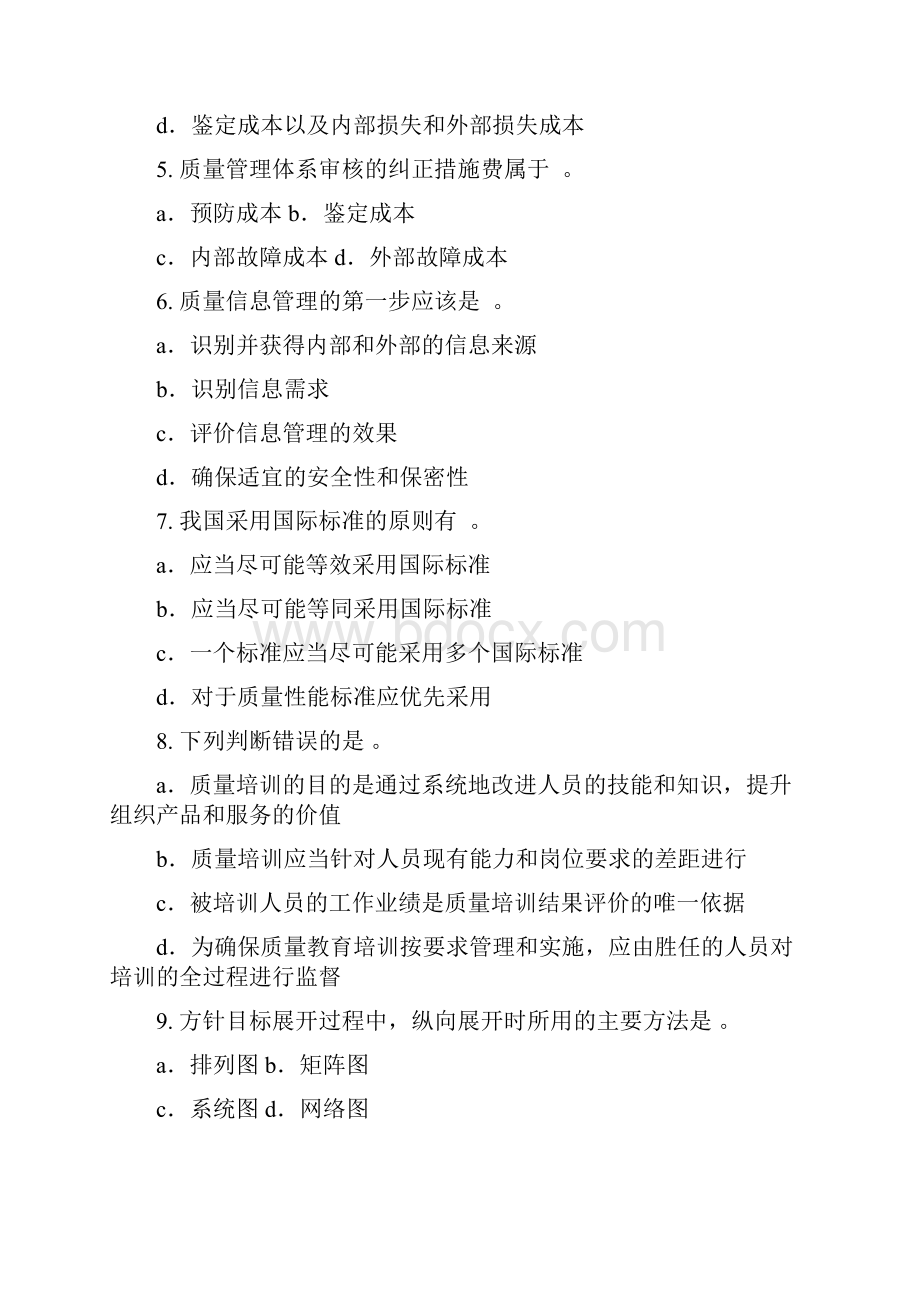 中级质量专业技术人员职业资格考试模拟试题综合知识.docx_第2页