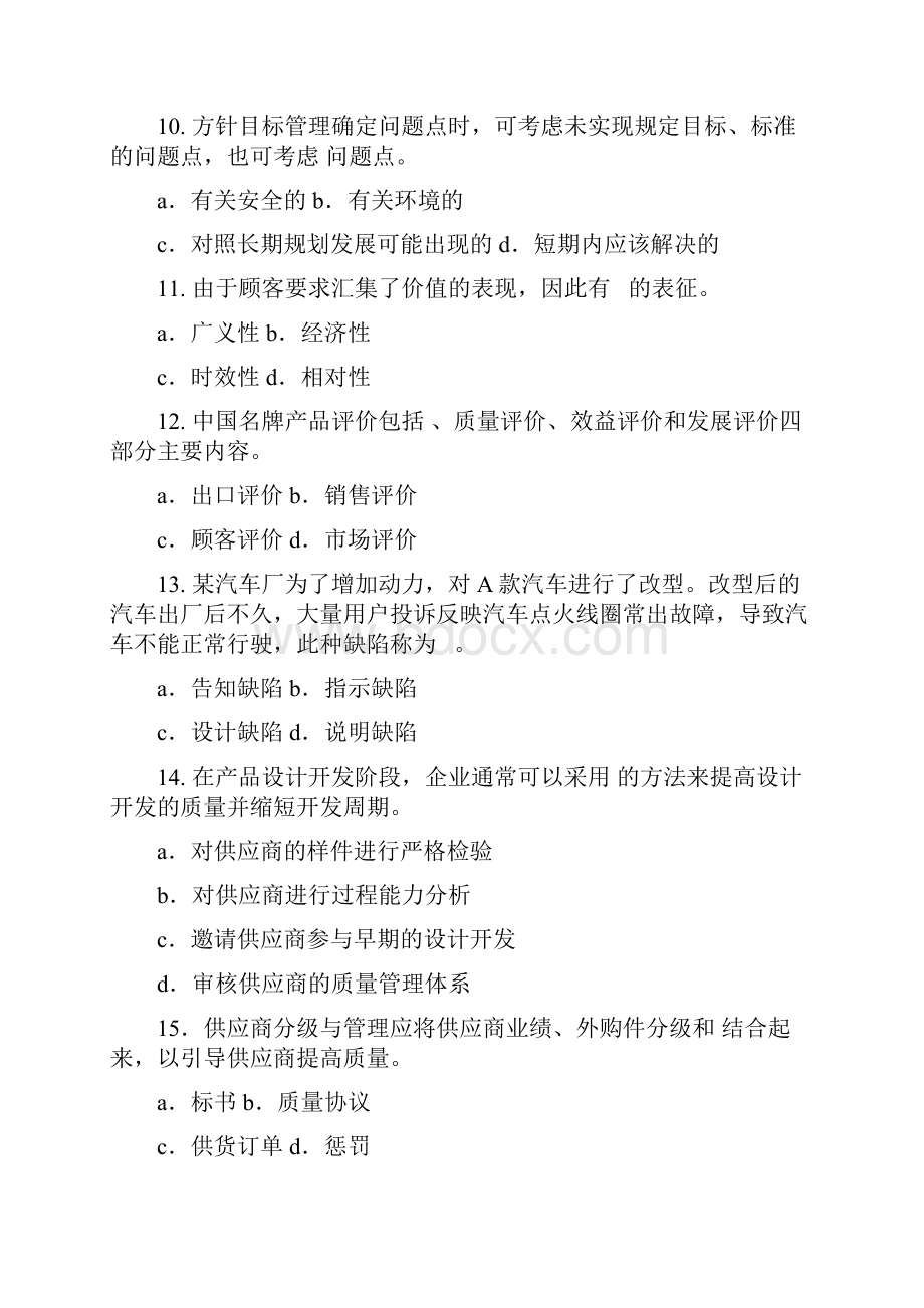 中级质量专业技术人员职业资格考试模拟试题综合知识.docx_第3页