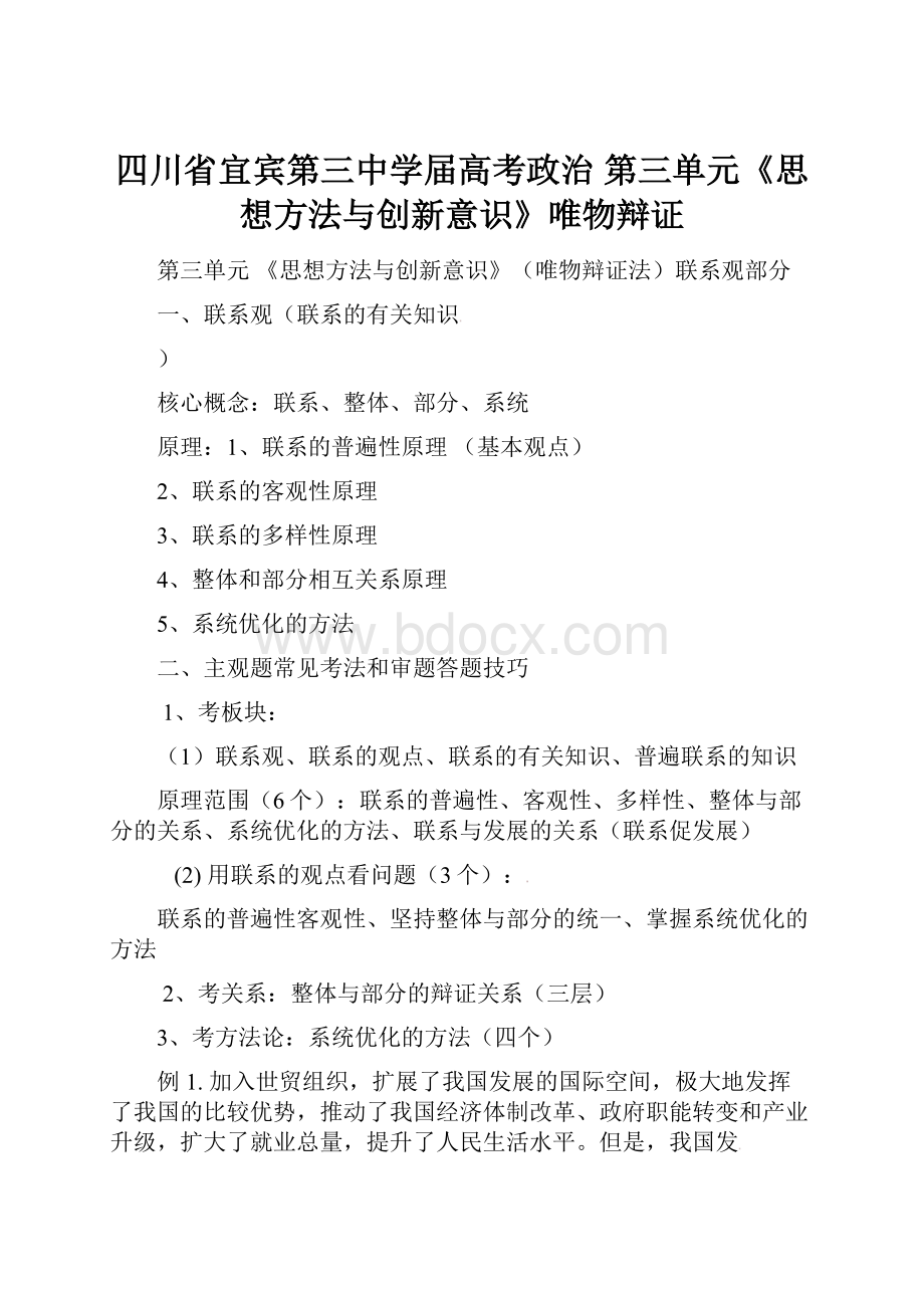 四川省宜宾第三中学届高考政治 第三单元《思想方法与创新意识》唯物辩证.docx_第1页