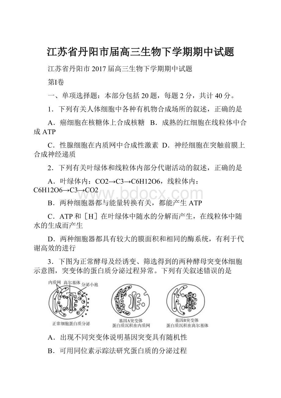 江苏省丹阳市届高三生物下学期期中试题.docx