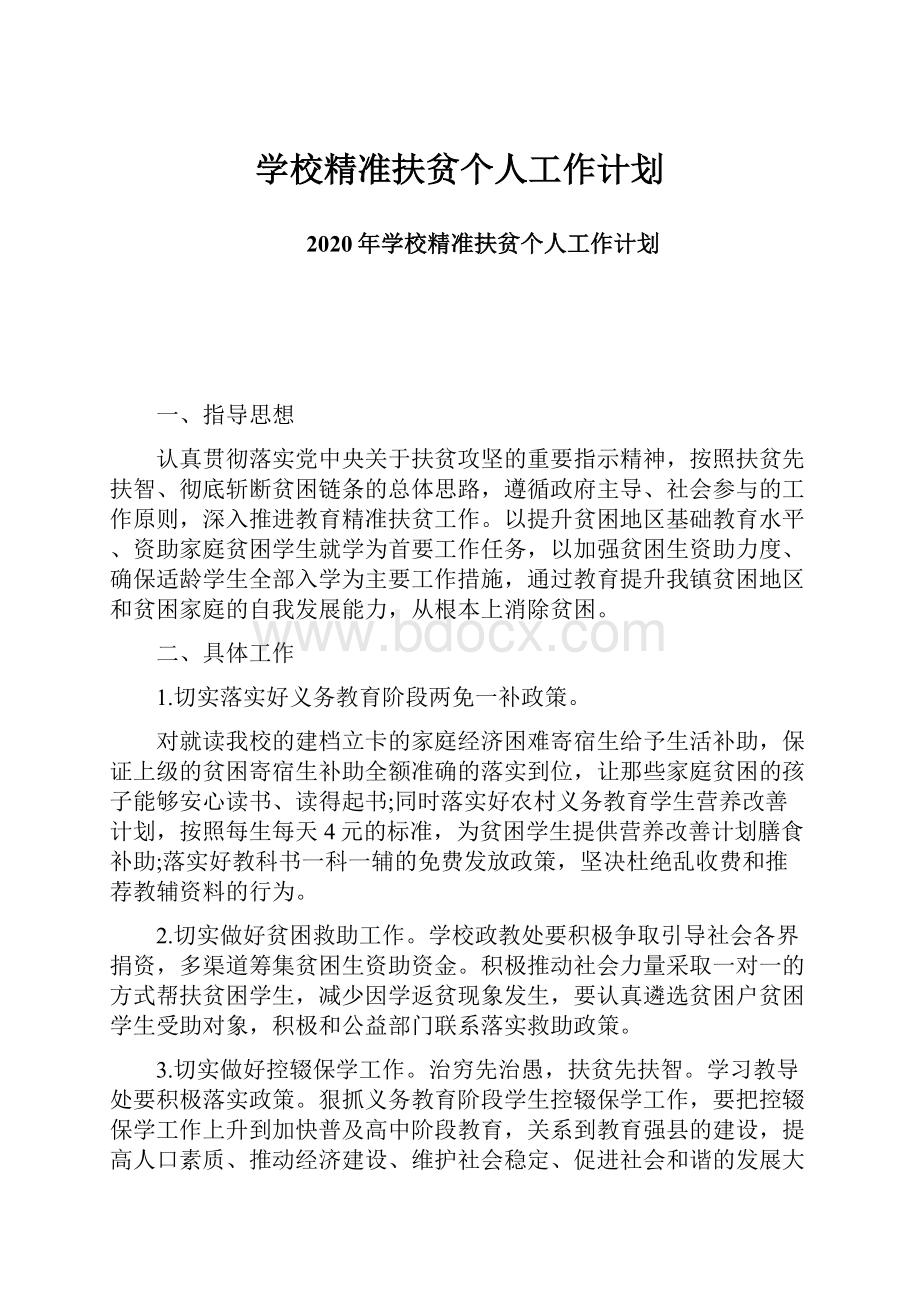 学校精准扶贫个人工作计划.docx