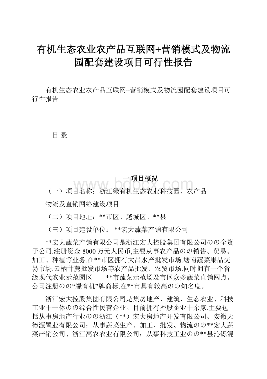 有机生态农业农产品互联网+营销模式及物流园配套建设项目可行性报告.docx_第1页