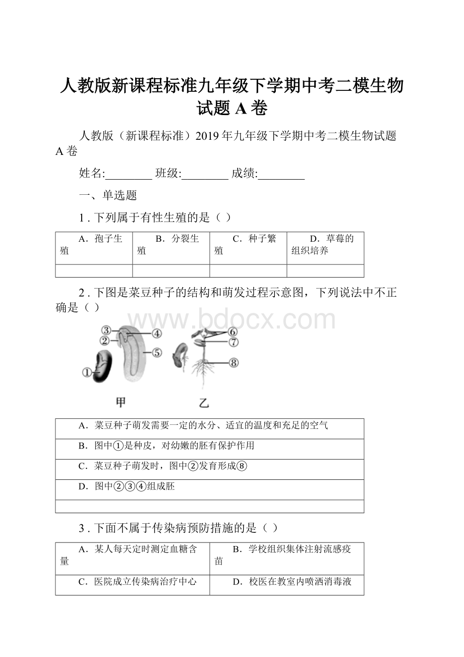 人教版新课程标准九年级下学期中考二模生物试题A卷.docx