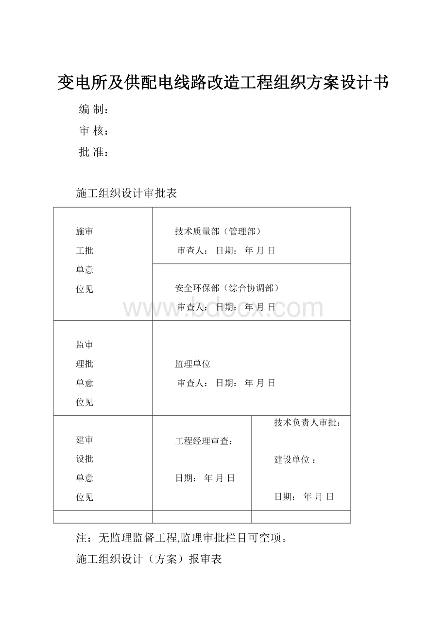 变电所及供配电线路改造工程组织方案设计书.docx_第1页