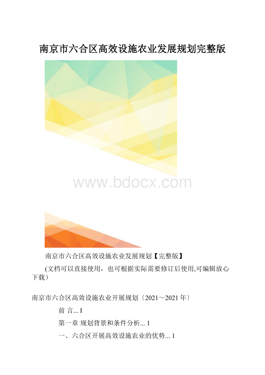 南京市六合区高效设施农业发展规划完整版.docx