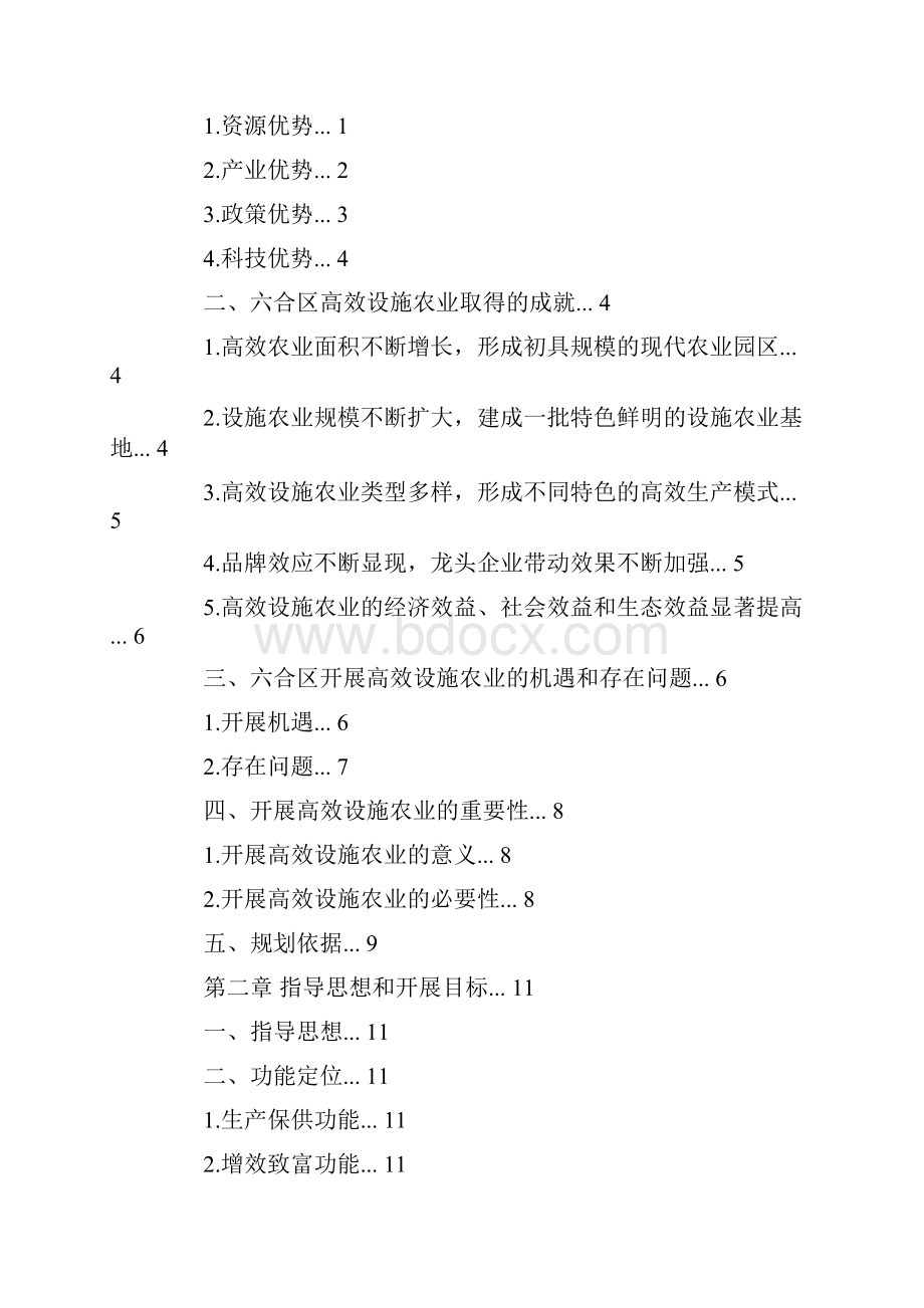 南京市六合区高效设施农业发展规划完整版.docx_第2页