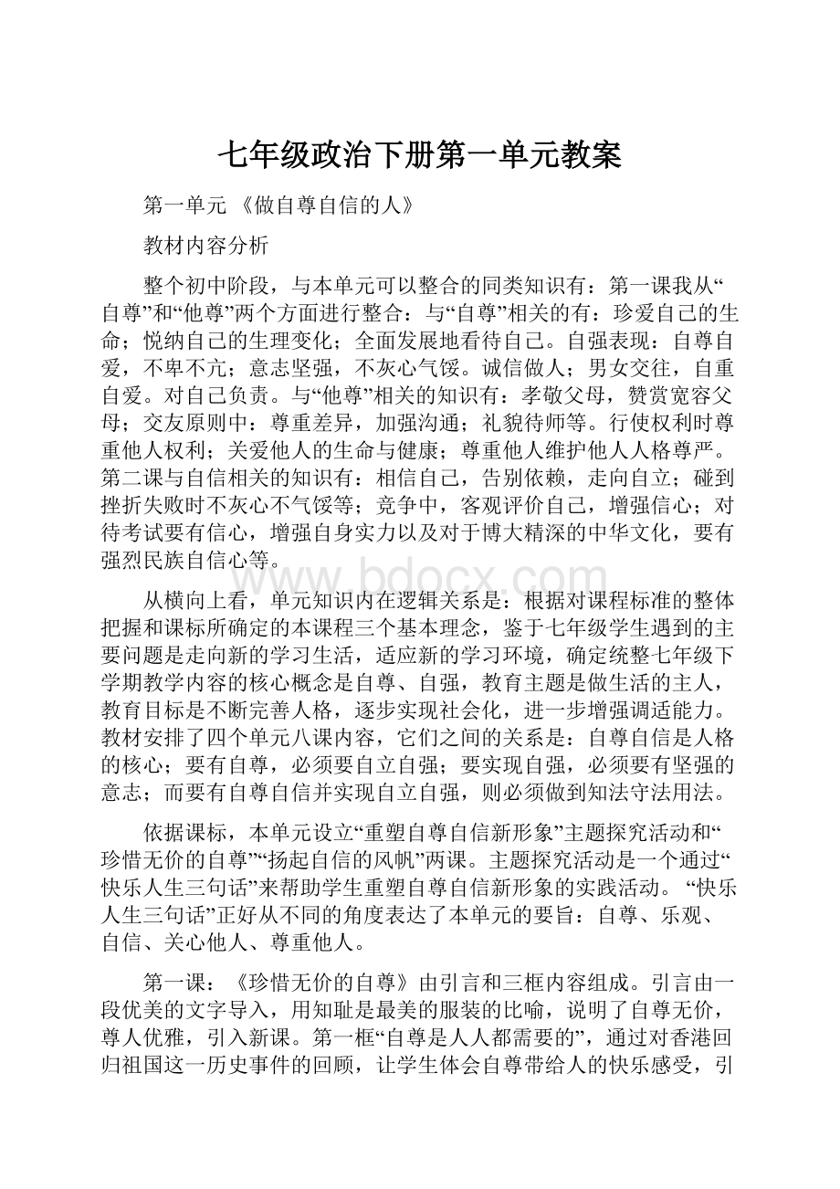 七年级政治下册第一单元教案.docx_第1页