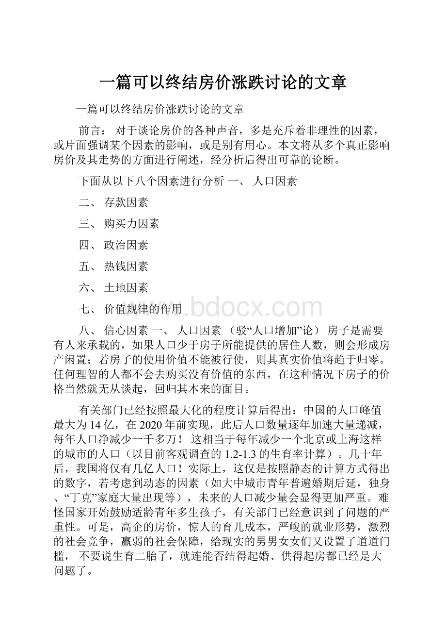 一篇可以终结房价涨跌讨论的文章.docx