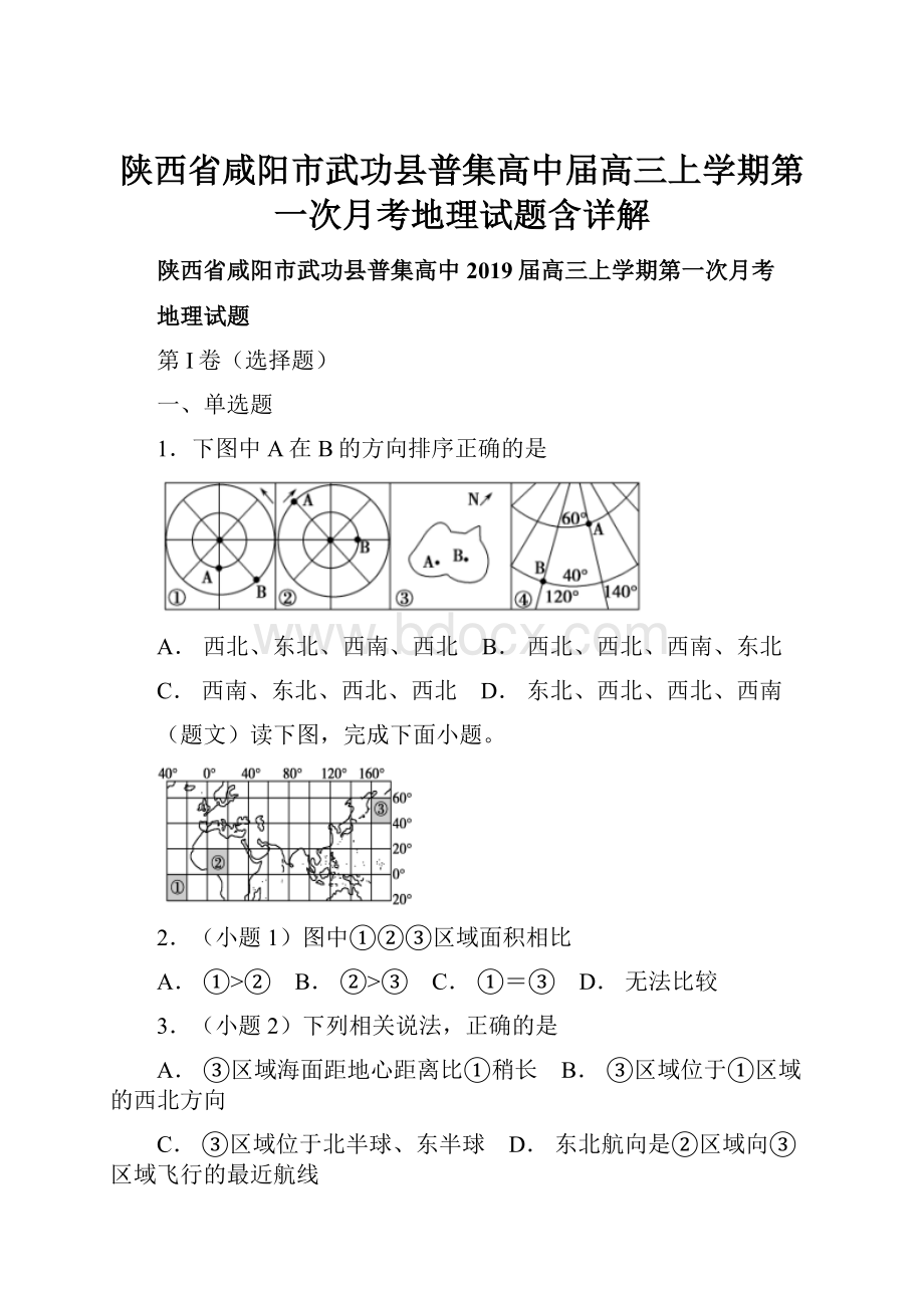 陕西省咸阳市武功县普集高中届高三上学期第一次月考地理试题含详解.docx_第1页