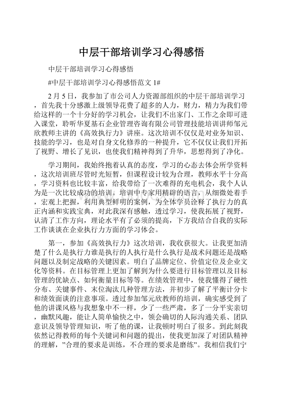 中层干部培训学习心得感悟.docx_第1页