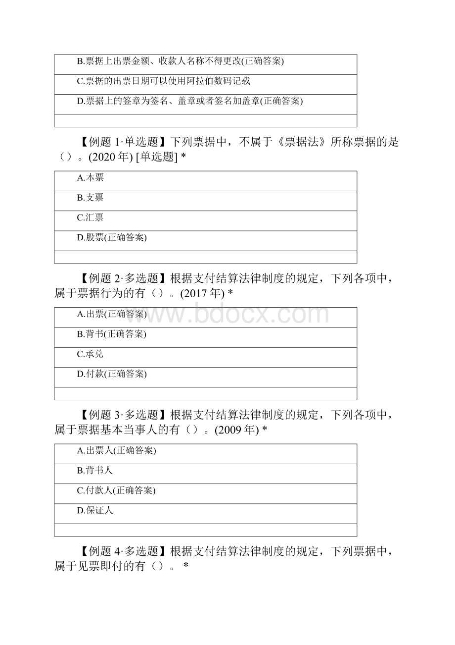 第三章 票据支付结算工具的体系单元测试试题及答案.docx_第2页