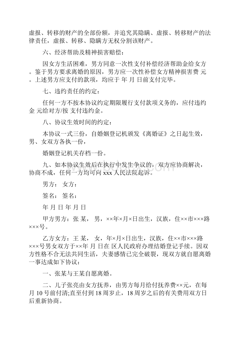 离婚协议书范本参考.docx_第3页