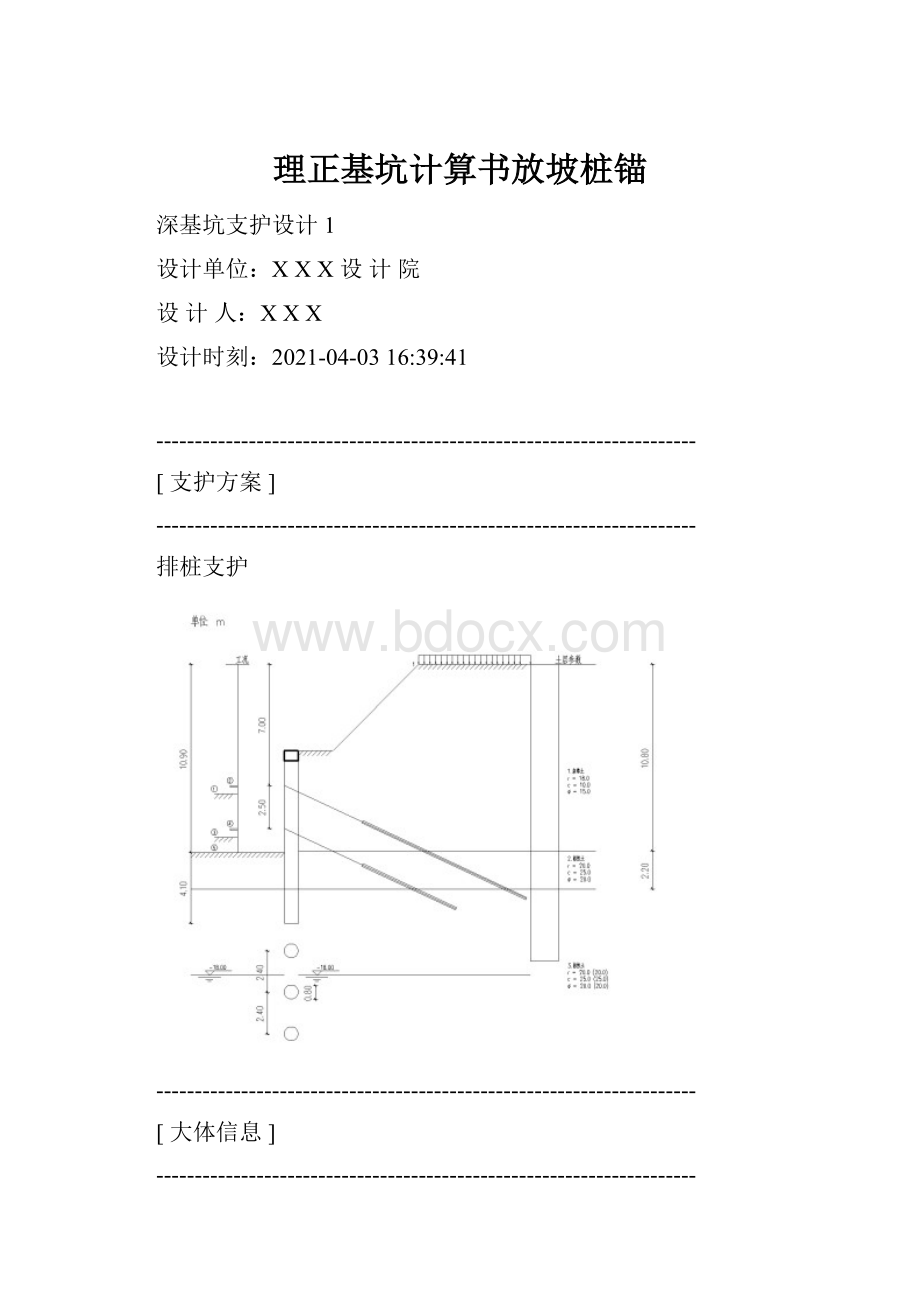 理正基坑计算书放坡桩锚.docx