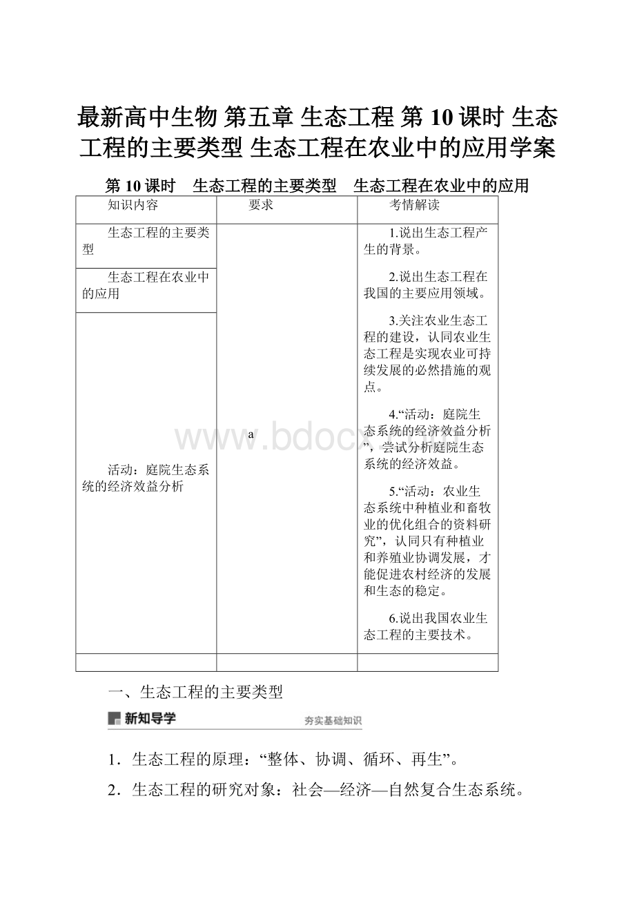 最新高中生物 第五章 生态工程 第10课时 生态工程的主要类型 生态工程在农业中的应用学案.docx