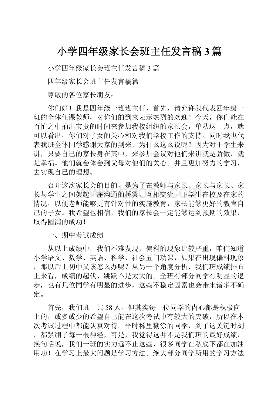 小学四年级家长会班主任发言稿3篇.docx_第1页