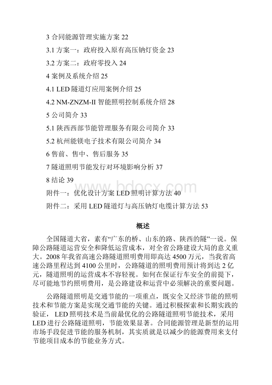 国道隧道照明系统节能建设合同能源管理BOT项目可行性报告.docx_第2页