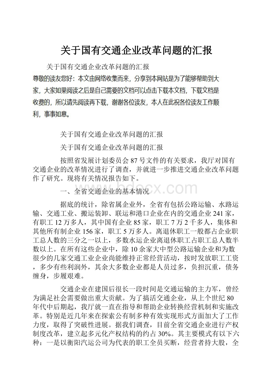 关于国有交通企业改革问题的汇报.docx