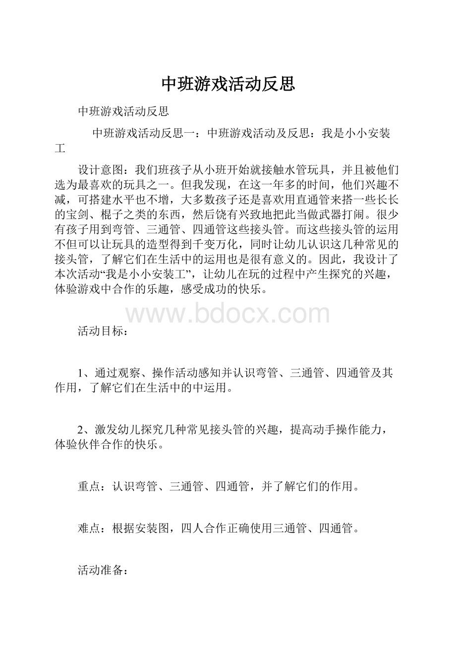 中班游戏活动反思.docx_第1页