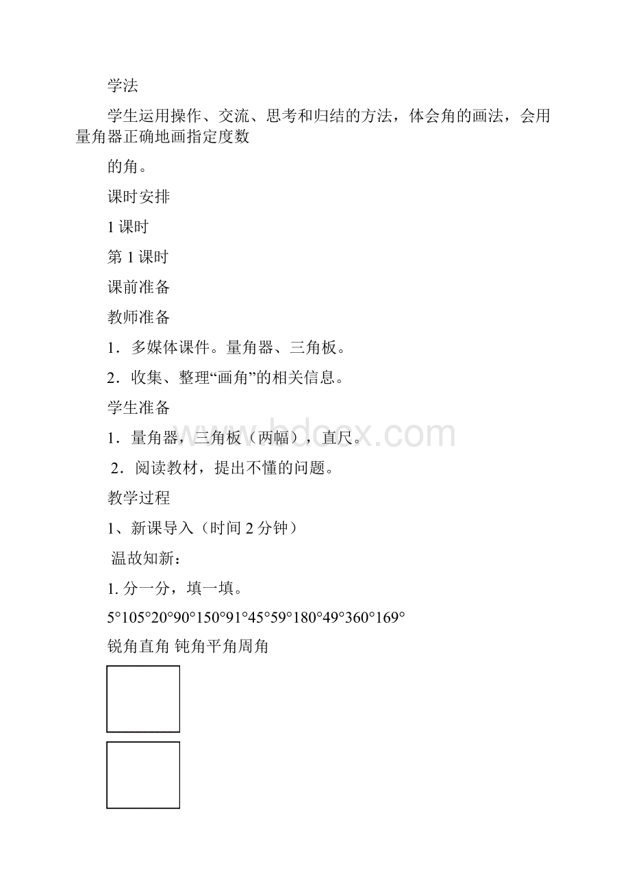 新课标人教版小学数学四年级上册《画角》公开课教学设计第1课时 2名校内部资料精编.docx_第3页