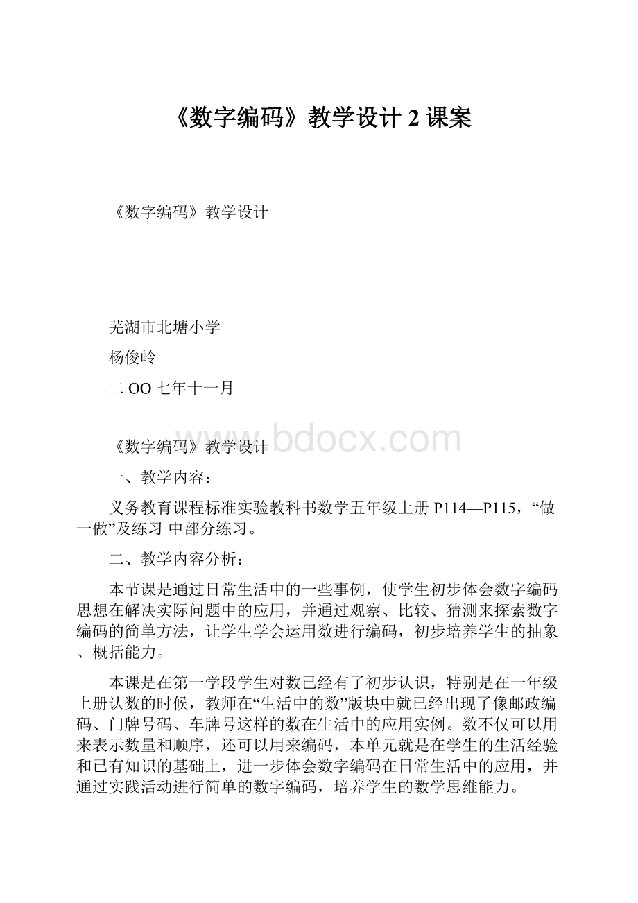 《数字编码》教学设计2课案.docx