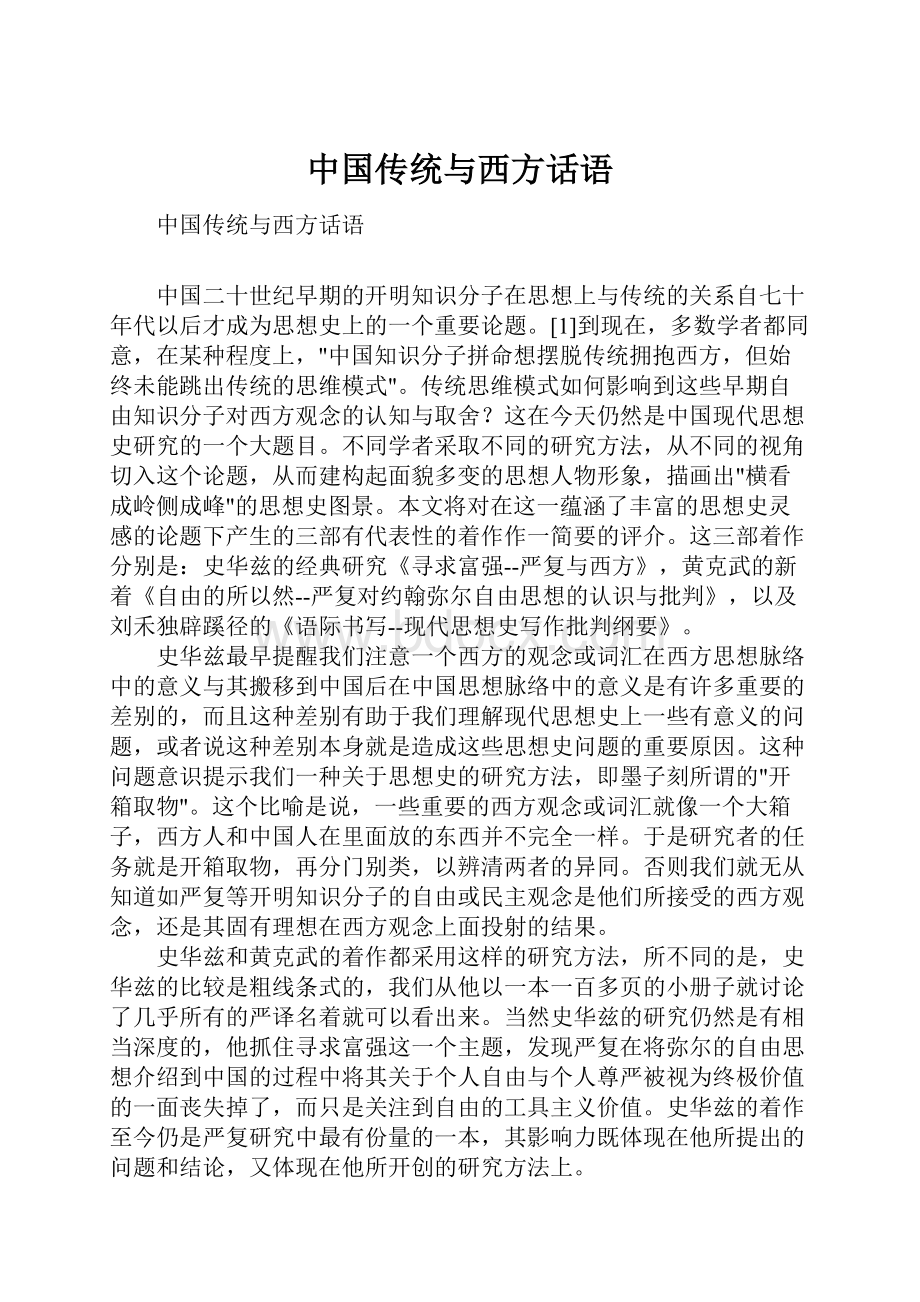 中国传统与西方话语.docx_第1页