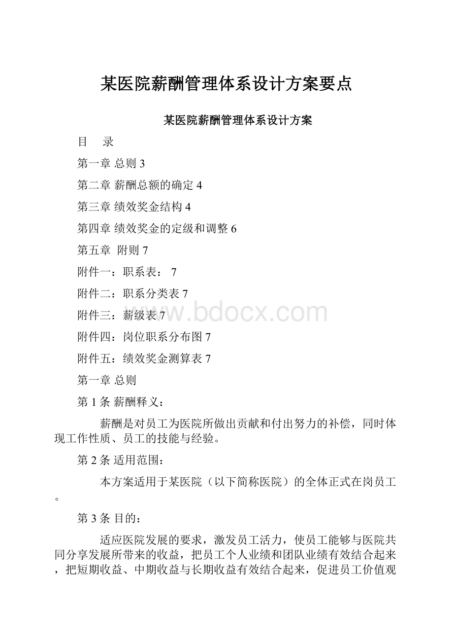 某医院薪酬管理体系设计方案要点.docx_第1页