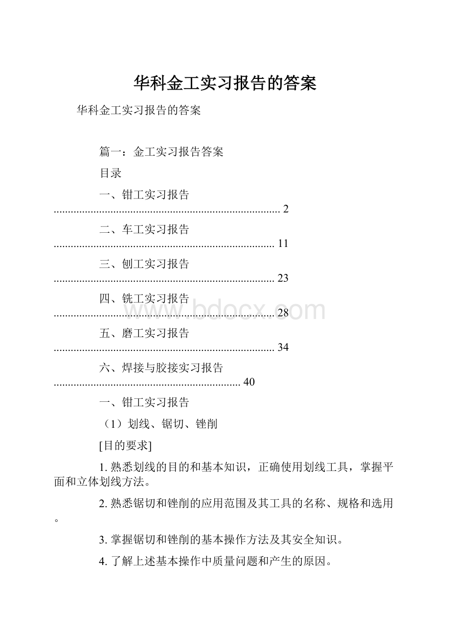 华科金工实习报告的答案.docx