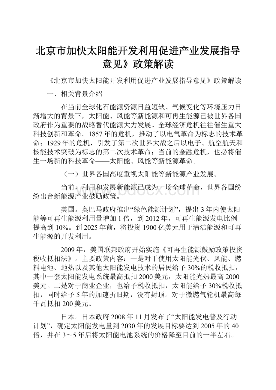 北京市加快太阳能开发利用促进产业发展指导意见》政策解读.docx_第1页