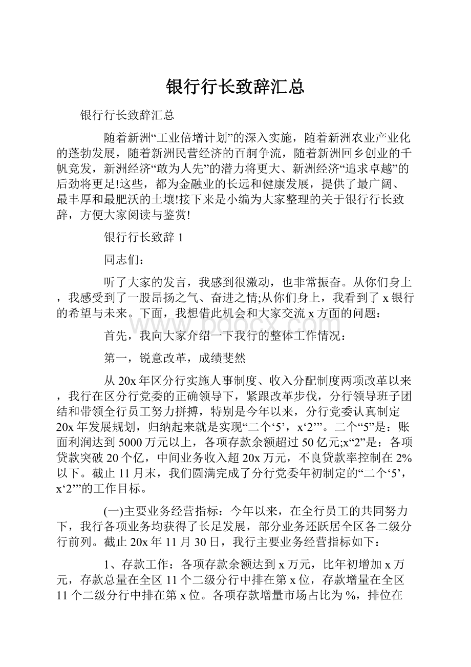 银行行长致辞汇总.docx_第1页