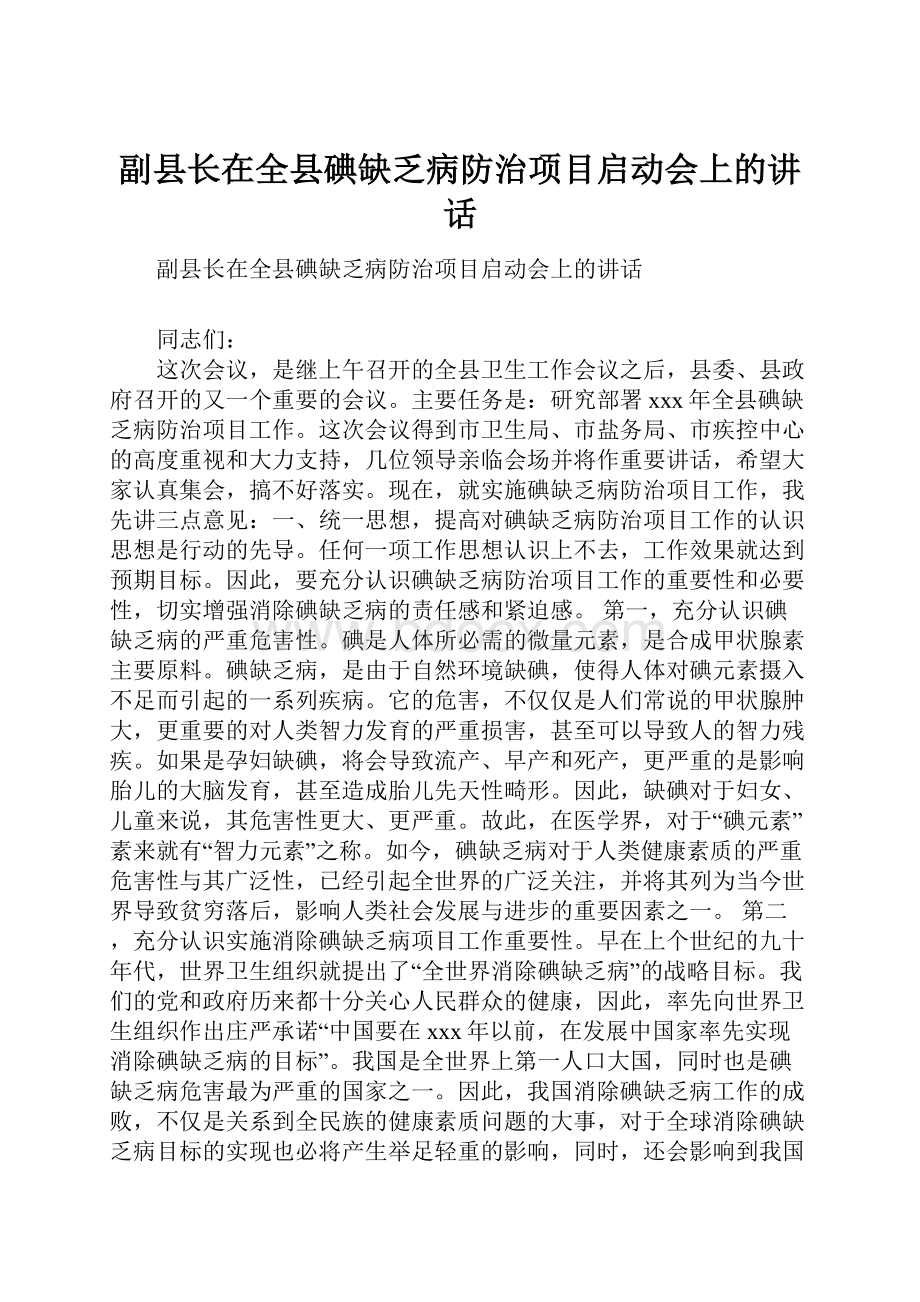 副县长在全县碘缺乏病防治项目启动会上的讲话.docx_第1页