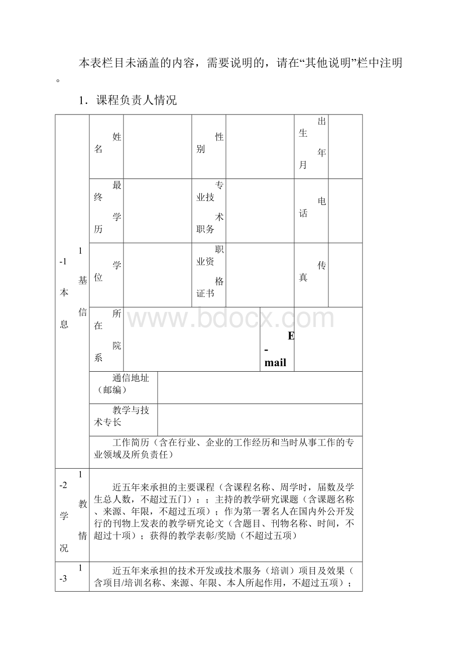 度山东省精品课程申报表高职高专.docx_第2页