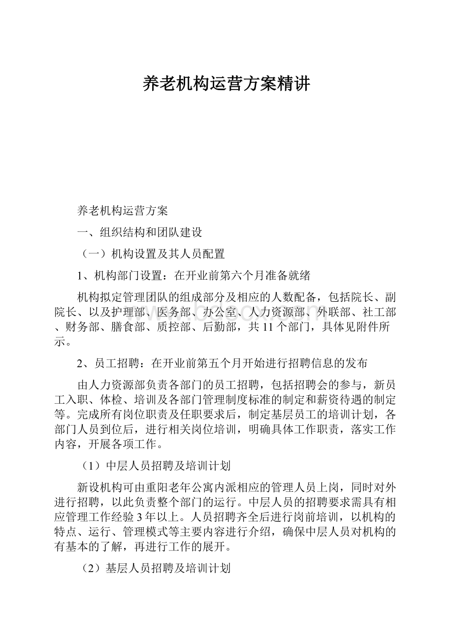 养老机构运营方案精讲.docx