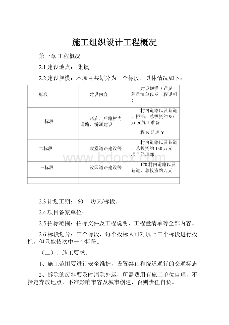 施工组织设计工程概况.docx