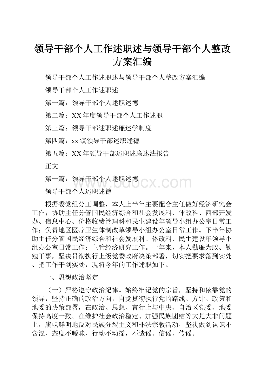 领导干部个人工作述职述与领导干部个人整改方案汇编.docx