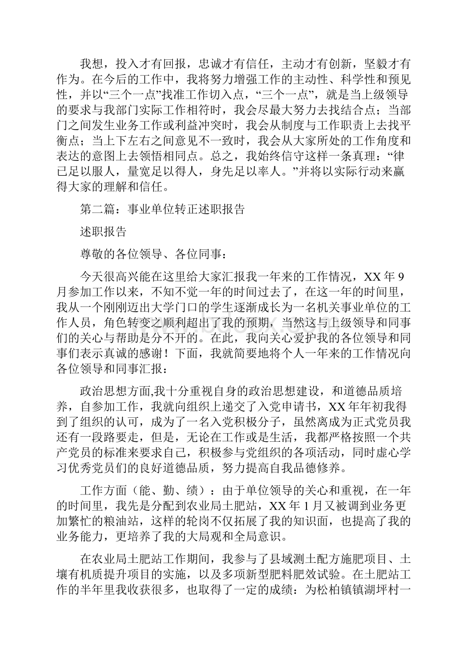 事业单位个人述职报告与事业单位人员的辞职报告汇编.docx_第3页