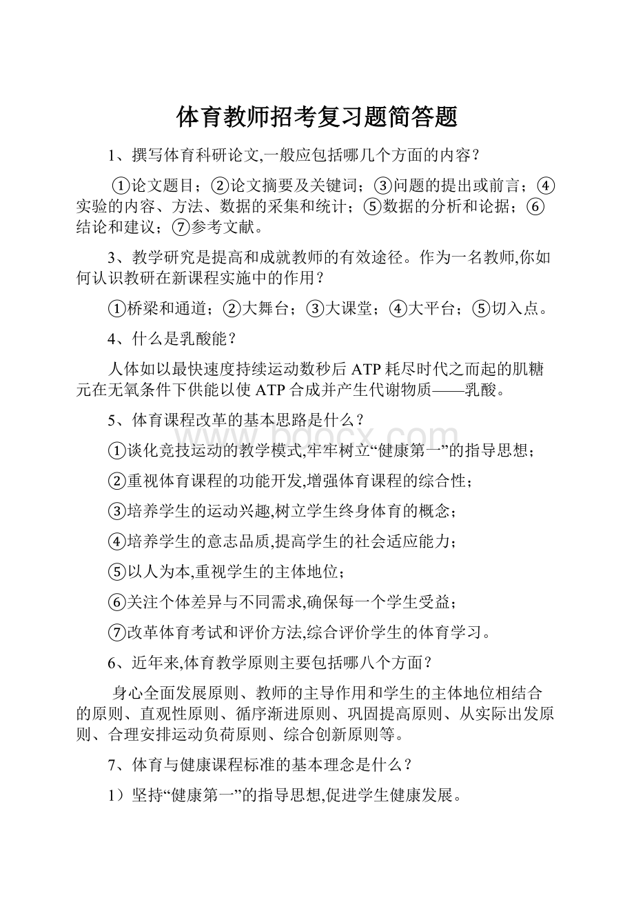 体育教师招考复习题简答题.docx