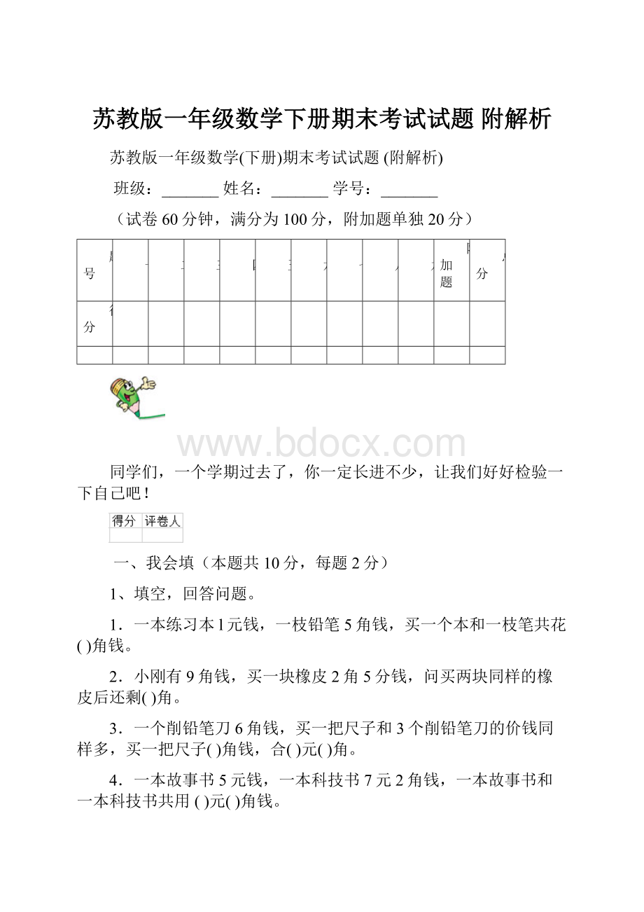 苏教版一年级数学下册期末考试试题 附解析.docx_第1页