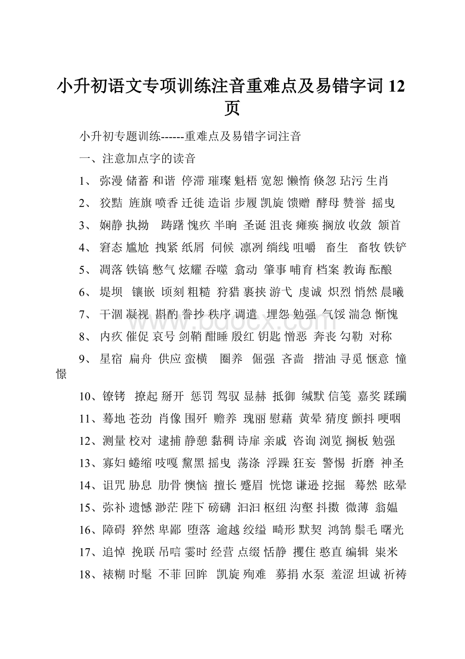 小升初语文专项训练注音重难点及易错字词12页.docx_第1页